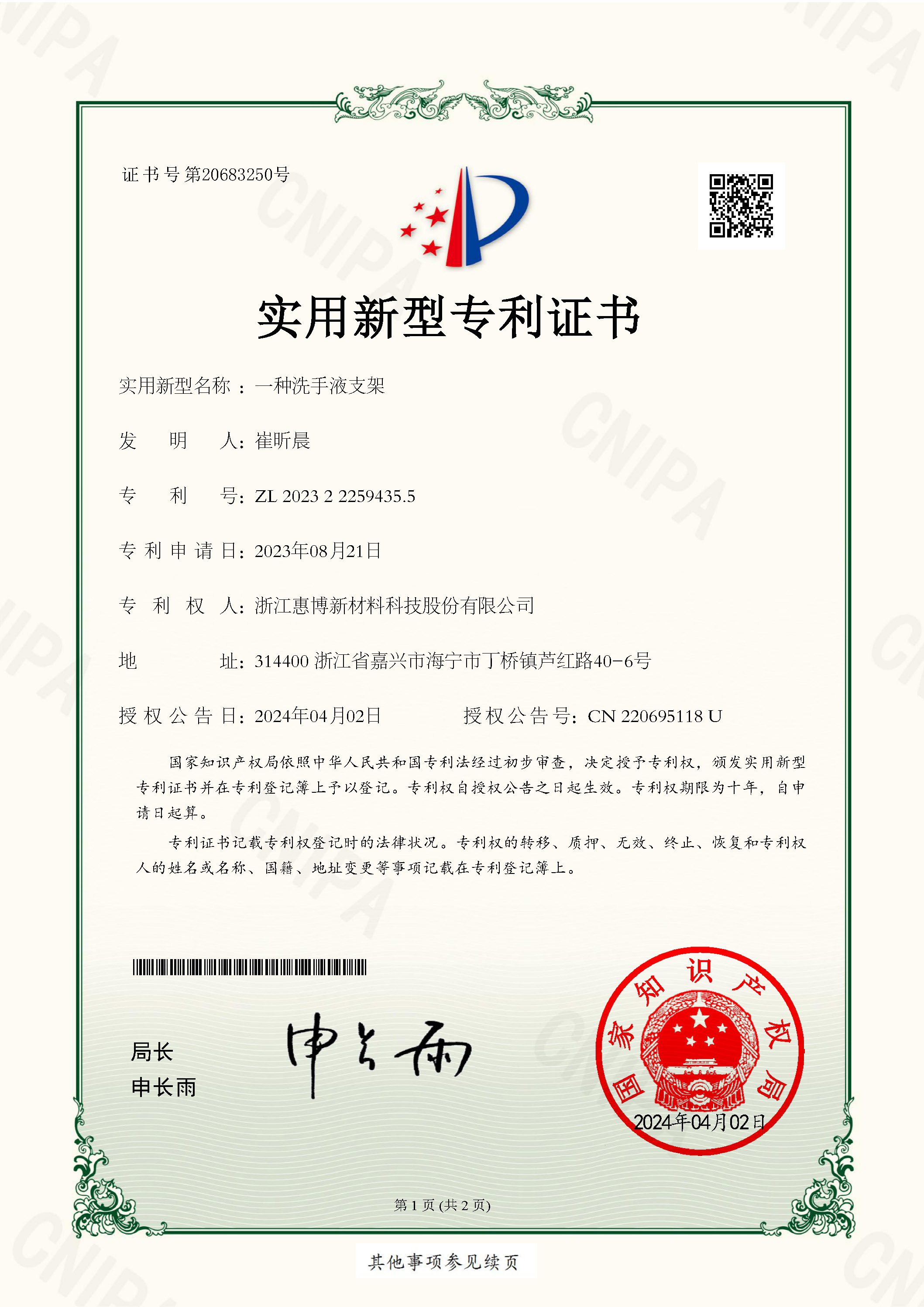 實(shí)用新型專利證書浙江惠博新材料科技股份有限公司2023222594355_頁面_1.jpg