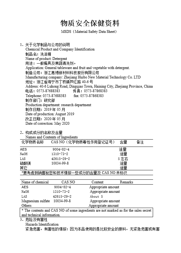 惠博洗潔精 MSDS物質(zhì)安全保健資料.png